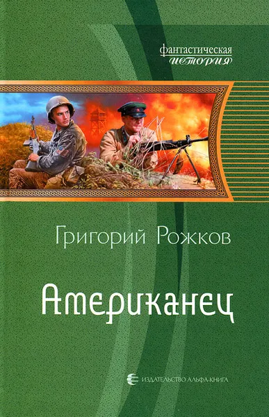 Обложка книги Американец, Григорий Рожков