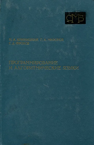 Обложка книги Программирование и алгоритмические языки, Криницкий Николай Андреевич, Миронов Георгий Акимович