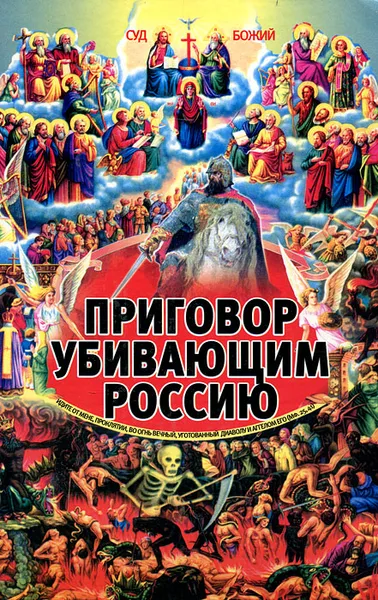 Обложка книги Приговор убивающим Россию, Миронов Борис Сергеевич