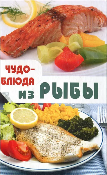 Обложка книги Чудо-блюда из рыбы, Т. С. Васильева