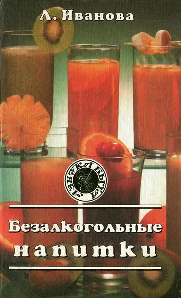 Обложка книги Безалкогольные напитки, Л. Иванова