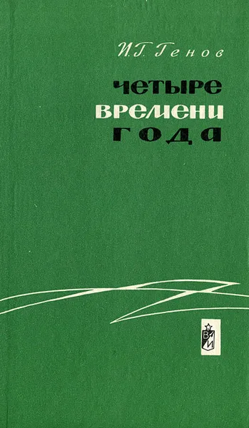 Обложка книги Четыре времени года, И. Г. Генов