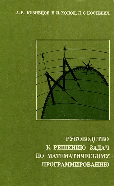 Обложка книги Руководство к решению задач по математическому программированию, Холод Николай Игнатьевич, Костевич Леонид Степанович, Кузнецов Альберт Васильевич