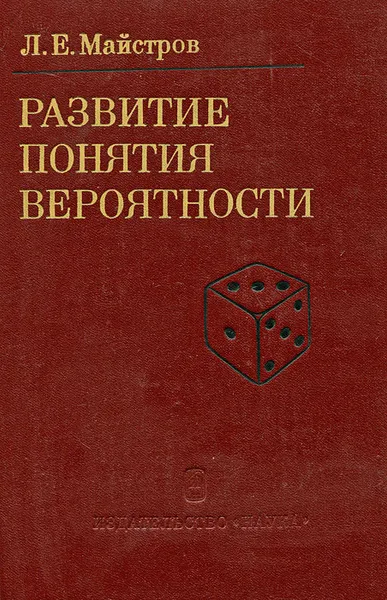 Обложка книги Развитие понятия вероятности, Л. Е. Майстров