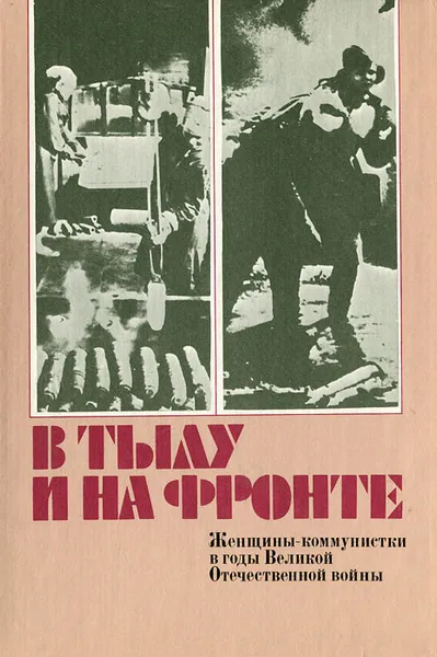 Обложка книги В тылу и на фронте. Женщины-коммунистки в годы Великой Отечественной войны, 