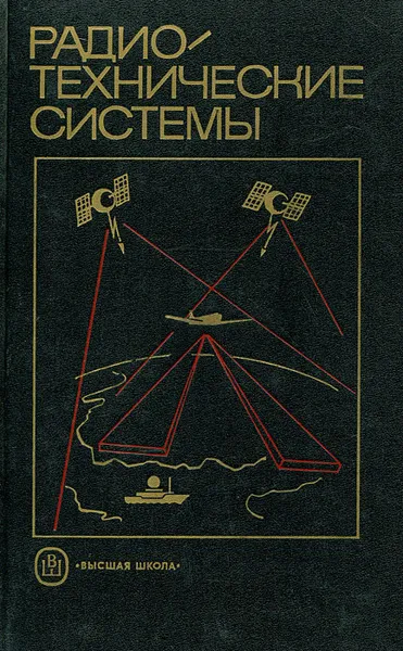 Обложка книги Радиотехнические системы, Юрий Гришин,Валерий Ипатов,Юрий Коломенский,Юрий Ульяницкий,Юрий Казаринов