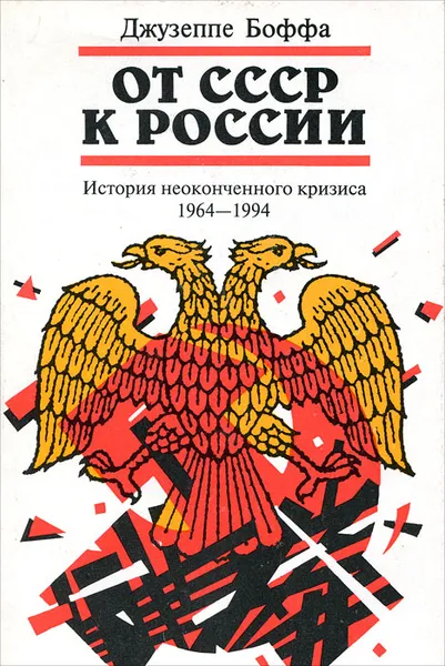 Обложка книги От СССР к России. История неоконченного кризиса. 1964-1994, Джузеппе Боффа