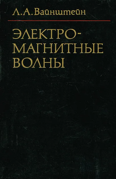 Обложка книги Электромагнитные волны, Л. А. Вайнштейн