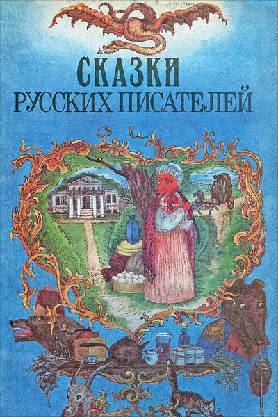 Обложка книги Сказки русских писателей, Николай Телешов,Алексей Ремизов,Ольга Форш,Алексей Толстой