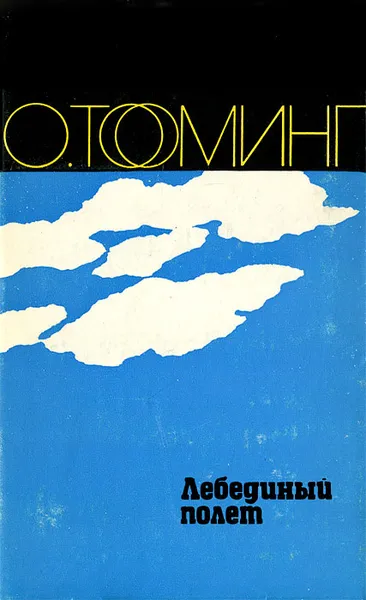 Обложка книги Лебединый полет, О. Тооминг