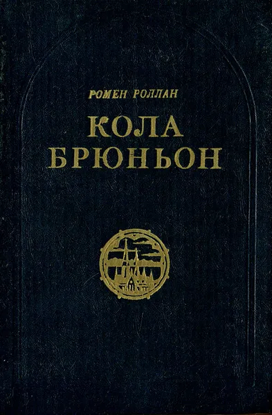 Обложка книги Кола Брюньон, Роллан Ромен