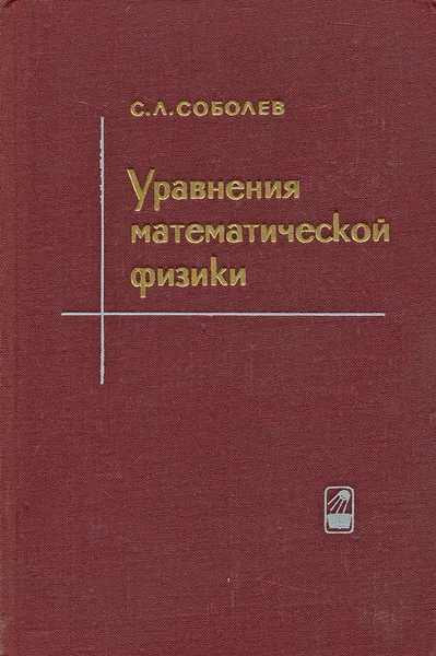 Обложка книги Уравнения математической физики, С. Л. Соболев