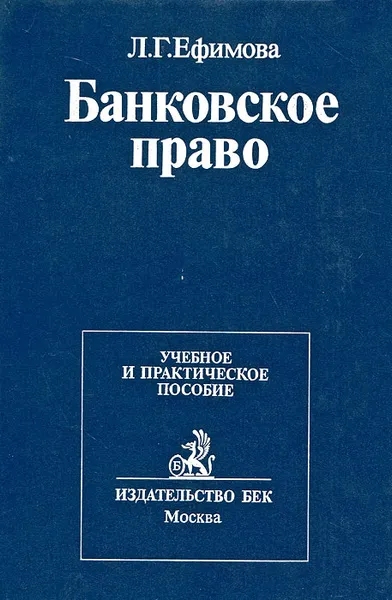 Обложка книги Банковское право, Л. Г. Ефимова