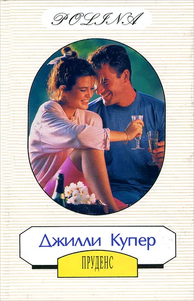 Обложка книги Пруденс, Купер Джилли