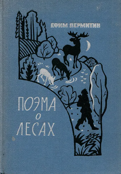 Обложка книги Поэма о лесах. Книга 3, Ефим Пермитин