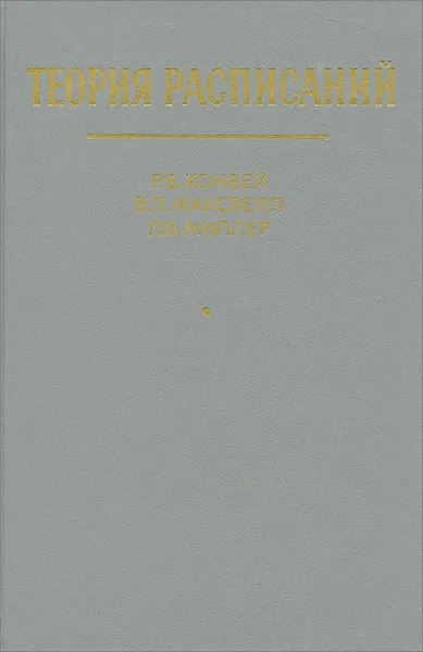 Обложка книги Теория расписаний, Р. В. Конвей, В. Л. Максвелл, Л. В. Миллер
