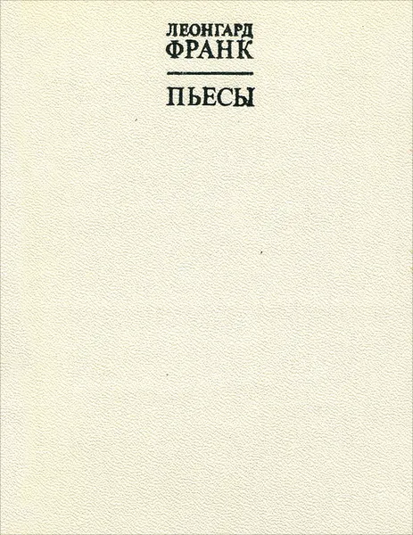 Обложка книги Леонгард Франк. Пьесы, Леонгард Франк