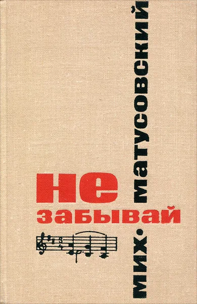 Обложка книги Не забывай, Матусовский Михаил Львович