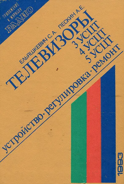 Обложка книги Телевизоры 3УСЦТ, 4УСЦТ, 5УСЦТ. Устройство, регулировка, ремонт, Ельяшкевич Самуил Абрамович, Пескин Александр Ефимович