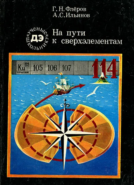 Обложка книги На пути к сверхэлементам, Ильинов Александр Сергеевич, Флеров Георгий Николаевич