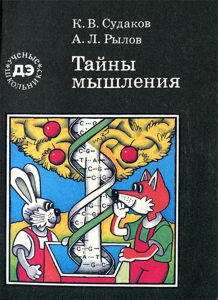 Обложка книги Тайны мышления, К. В. Судаков, А. Л. Рылов