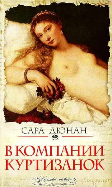 Обложка книги В компании куртизанок, Сара Дюнан