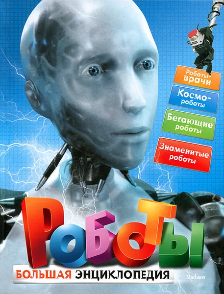 Обложка книги Роботы, Стив Паркер