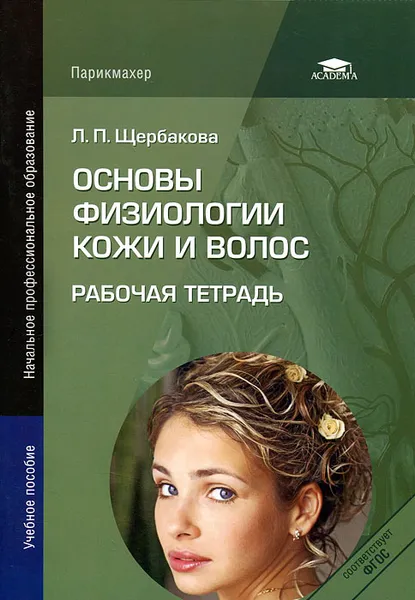 Обложка книги Основы физиологии кожи и волос. Рабочая тетрадь, Л. П. Щербакова