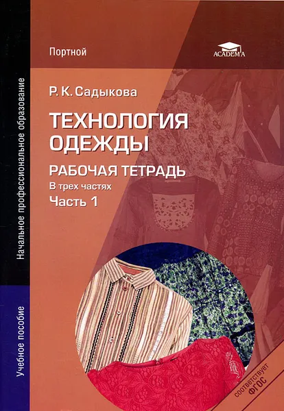 Обложка книги Технология одежды. Рабочая тетрадь. В 3 частях. Часть 1, Р. К. Садыкова