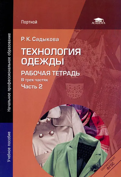 Обложка книги Технология одежды. Рабочая тетрадь. В 3 частях. Часть 2, Р. К. Садыкова