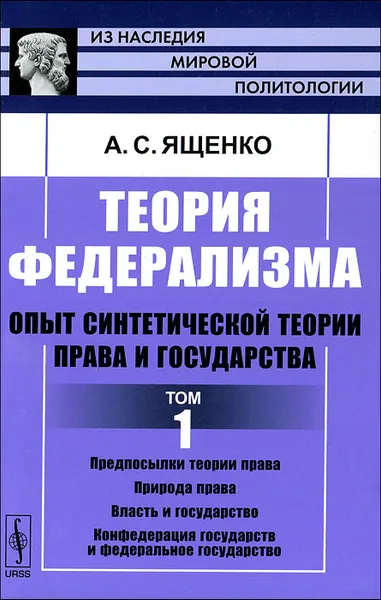 Обложка книги Теория федерализма. Опыт синтетической теории права и государства. Том 1, А. С. Ященко