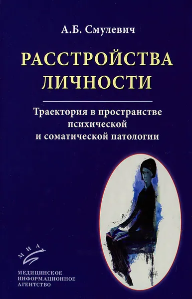 Обложка книги Расстройства личности. Траектория в пространстве психической и соматической патологии, Смулевич Анатолий Болеславович