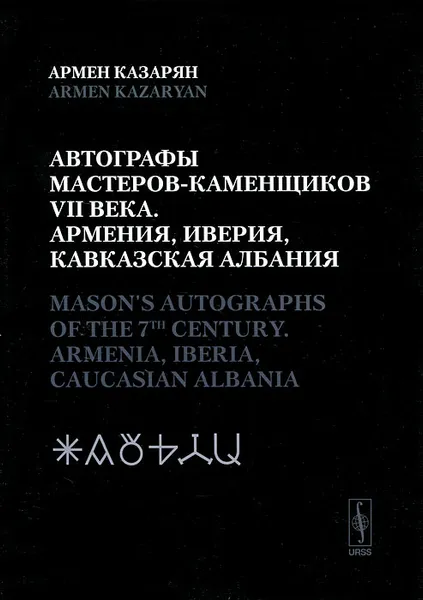 Обложка книги Автографы мастеров-каменщиков VII века. Армения, Иверия, Кавказская Албания, Армен Казарян