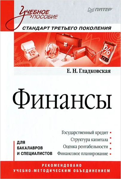 Обложка книги Финансы, Е. Н. Гладковская