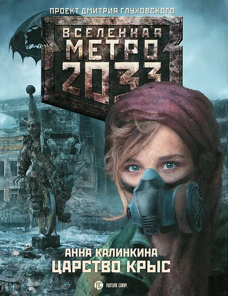 Обложка книги Метро 2033. Царство крыс, Анна Калинкина