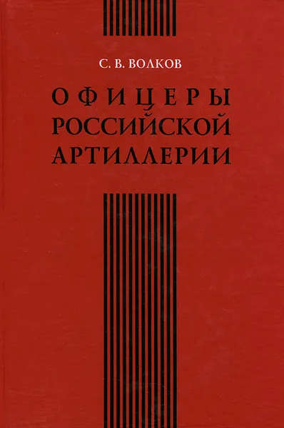 Обложка книги Офицеры российской артиллерии, С. В. Волков