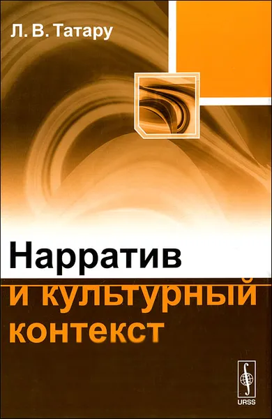 Обложка книги Нарратив и культурный контекст, Л. В. Татару