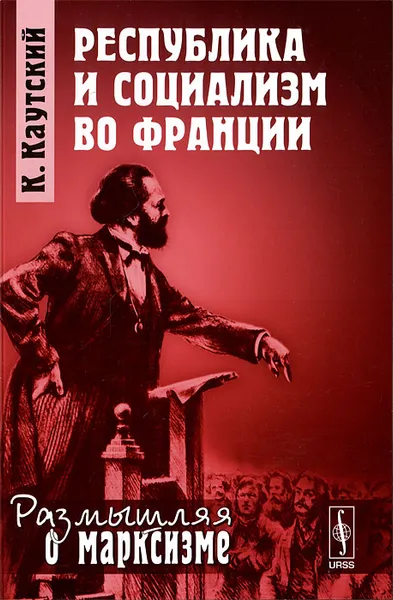 Обложка книги Республика и социализм во Франции, К. Каутский