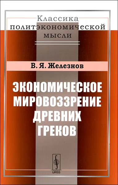 Обложка книги Экономическое мировоззрение древних греков, В. Я. Железнов