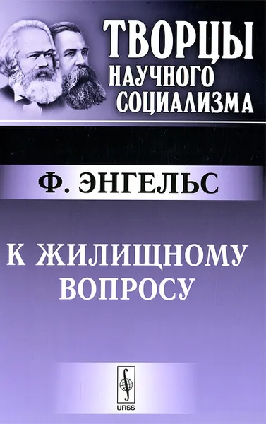 Обложка книги К жилищному вопросу, Ф. Энгельс