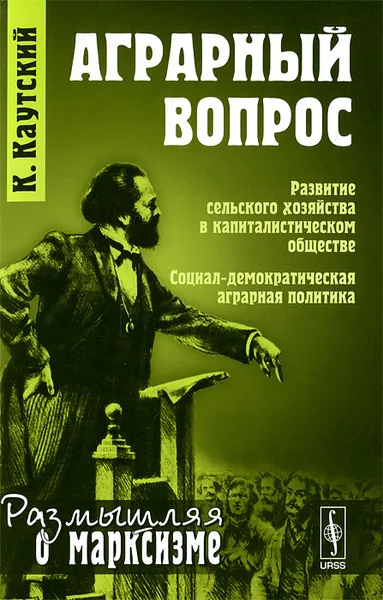 Обложка книги Аграрный вопрос, К. Каутский