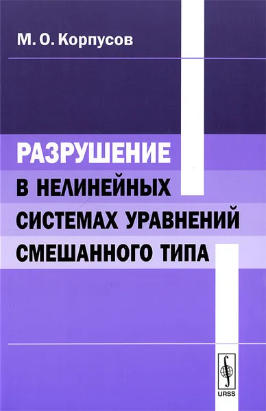 Обложка книги Разрушение в нелинейных системах уравнений смешанного типа, М. О. Корпусов