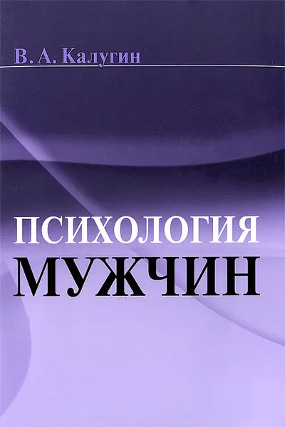 Обложка книги Психология мужчин, В. А. Калугин