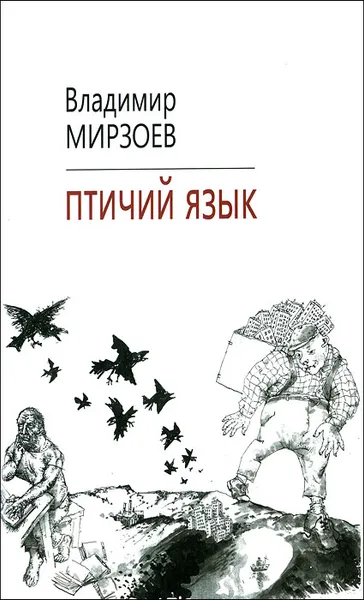 Обложка книги Птичий язык, Владимир Мирзоев