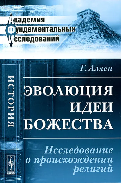 Обложка книги Эволюция идеи божества. Исследование о происхождении религий, Г. Аллен