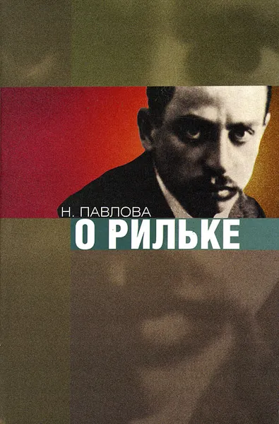 Обложка книги О Рильке, Н. Павлова