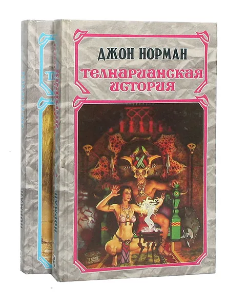 Обложка книги Телнарианская история (комплект из 2 книг), Джон Норман