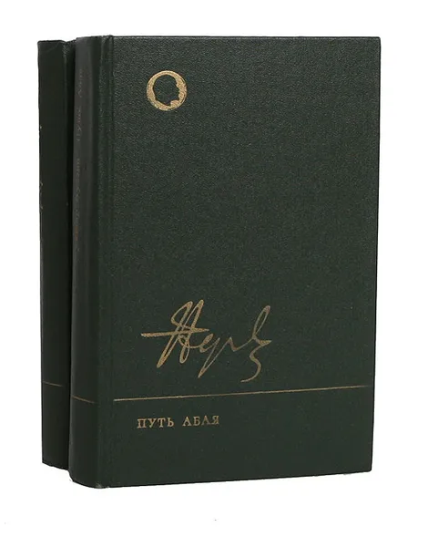 Обложка книги Путь Абая (комплект из 2 книг), Мухтар Ауэзов