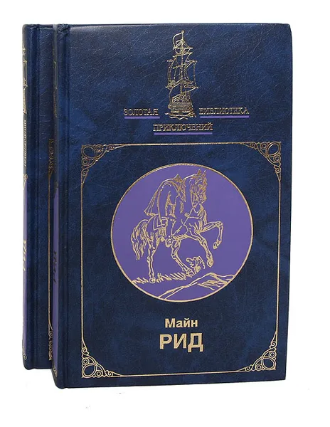 Обложка книги Майн Рид (комплект из 2 книг), Майн Рид