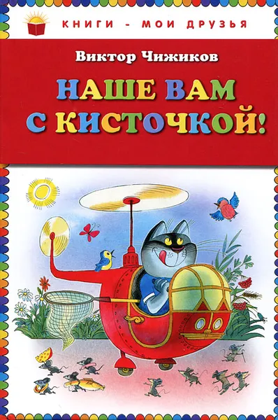 Обложка книги Наше вам с кисточкой!, Виктор Чижиков